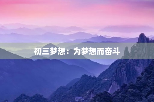 初三梦想：为梦想而奋斗