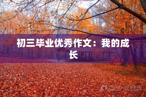 初三毕业优秀作文:我的成长 初三毕业优秀作文:我的成长