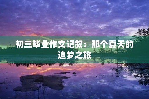 初三毕业作文记叙：那个夏天的追梦之旅