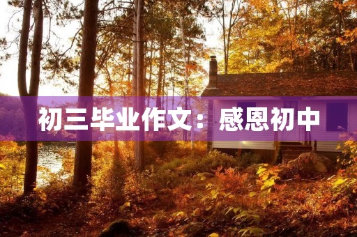 初三毕业作文：感恩初中，迎接新挑战