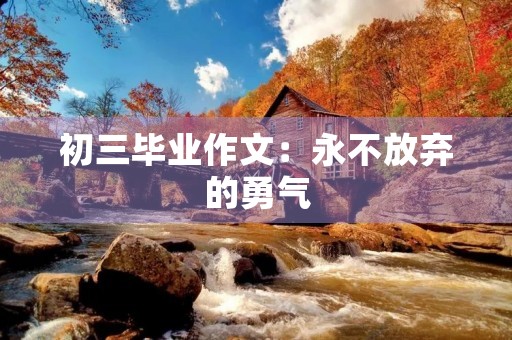 初三毕业作文：永不放弃的勇气