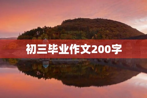 初三毕业作文200字