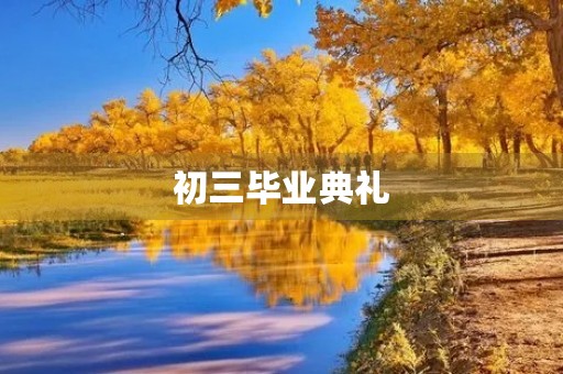 初三毕业典礼 初三毕业典礼