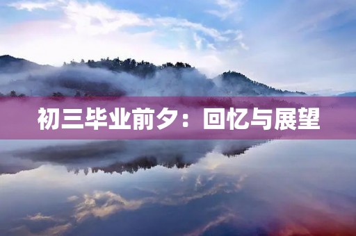初三毕业前夕：回忆与展望