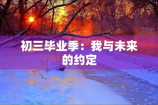 初三毕业季：我与未来的约定