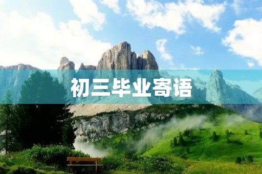 初三毕业寄语 初三毕业寄语