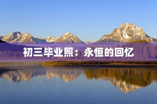 初三毕业照：永恒的回忆