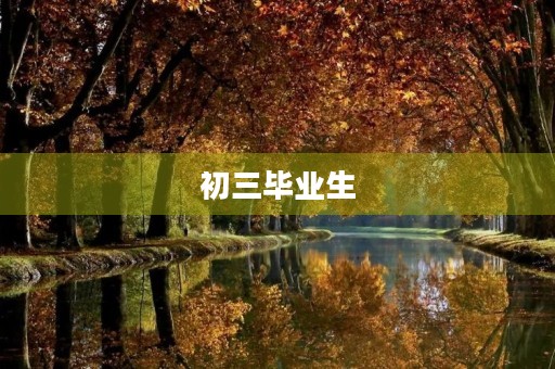 初三毕业生，带着自信步入新的征程