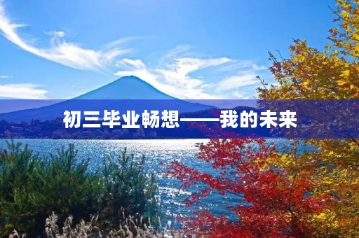 初三毕业畅想——我的未来