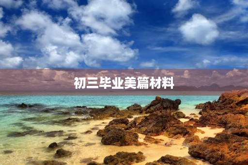 初三毕业美篇材料 初三毕业美篇材料