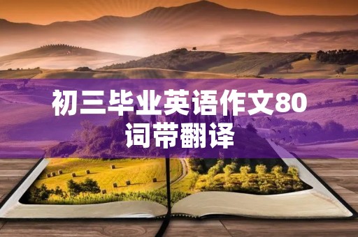 初三毕业英语作文80词带翻译