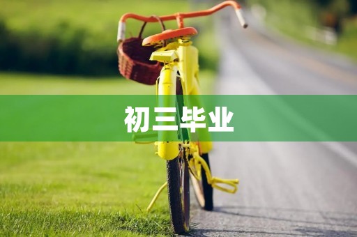 初三毕业，不忘初心