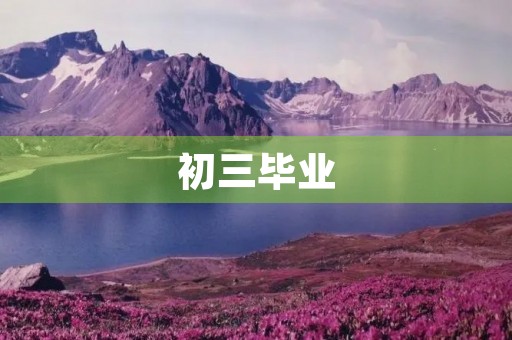 初三毕业,不舍与期待 初三毕业,不舍与期待