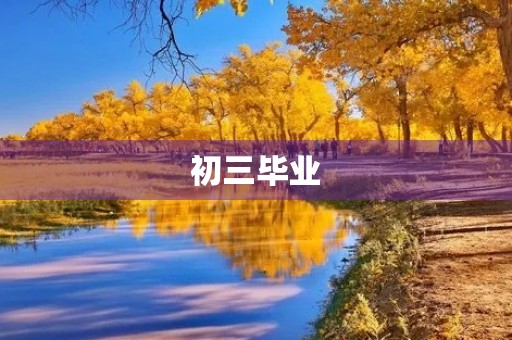 初三毕业,告别青春 初三毕业,告别青春