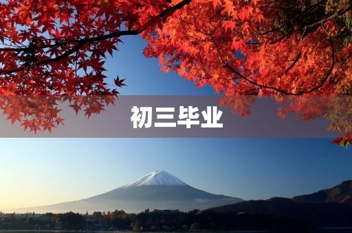 初三毕业，感动催泪的演讲稿