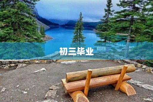 初三毕业，感恩与成长