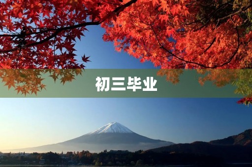 初三毕业，我怀念的不只是校园
