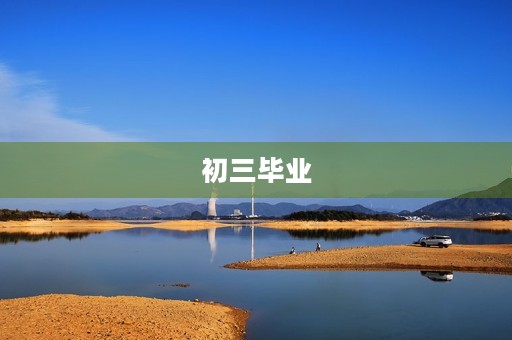 初三毕业,我想对未来说些什么 初三毕业,我想对未来说些什么