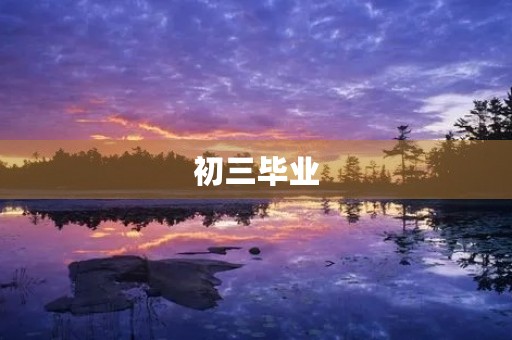 初三毕业，我最珍爱的回忆
