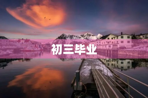 初三毕业,我的成长 初三毕业,我的成长