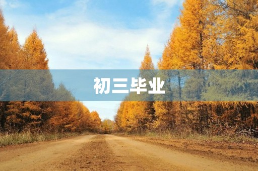 初三毕业，我终于迎来了我人生中的一个重要节点。回首这三年的校园时光，不禁感慨万千。
