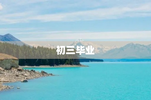 初三毕业,我要告诉你的是…… 初三毕业,我要告诉你的是……