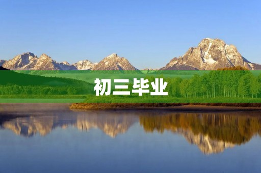 初三毕业，我该如何告别这段时光