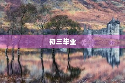 初三毕业,我该如何面对高中生活? 初三毕业,我该如何面对高中生活?