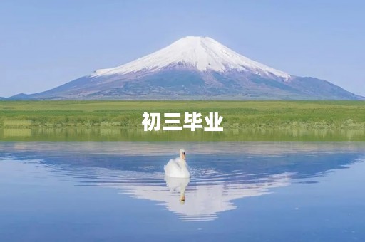初三毕业，有感于青春的蜕变