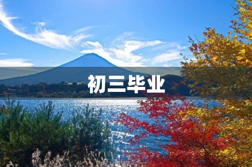 初三毕业,离别的感觉 初三毕业,离别的感觉