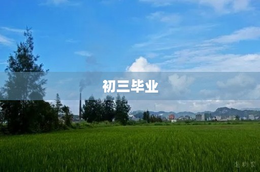 初三毕业,送给我最美好的记忆 初三毕业,送给我最美好的记忆