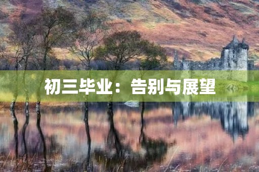 初三毕业:告别与展望 初三毕业:告别与展望