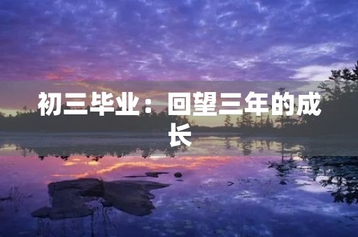 初三毕业：回望三年的成长