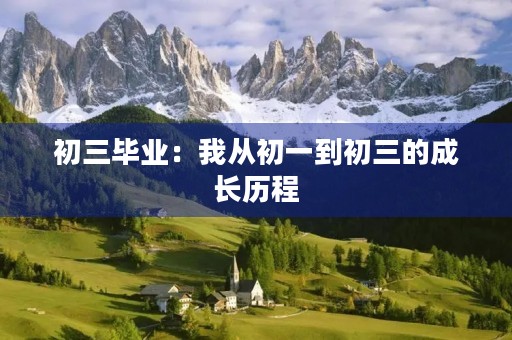 初三毕业：我从初一到初三的成长历程