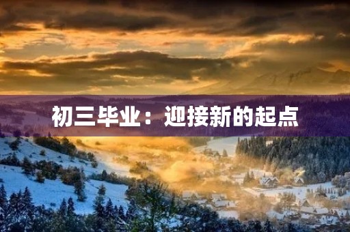 初三毕业：迎接新的起点
