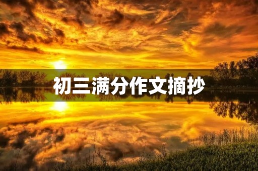 初三满分作文摘抄