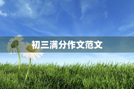 初三满分作文范文 初三满分作文范文