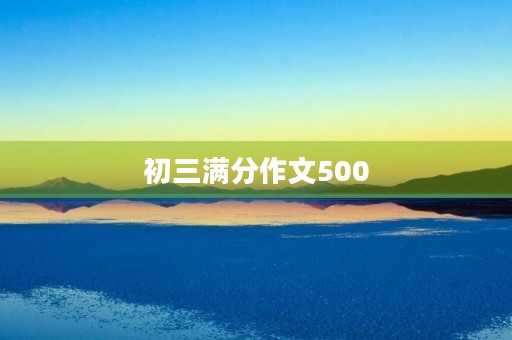 初三满分作文500 初三满分作文500