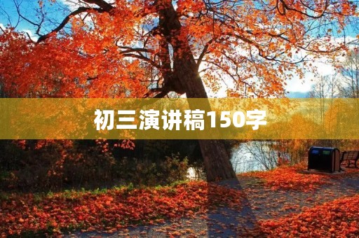 初三演讲稿150字