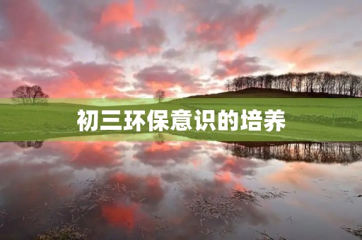 初三环保意识的培养