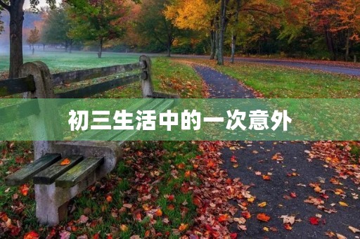 初三生活中的一次意外