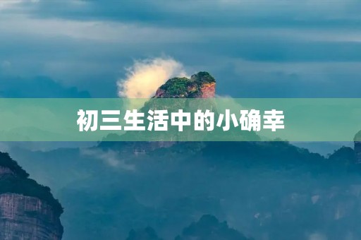 初三生活中的小确幸 初三生活中的小确幸