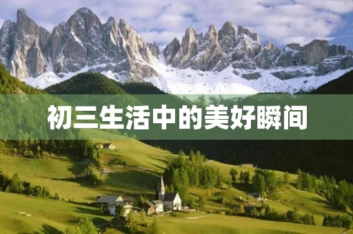 初三生活中的美好瞬间