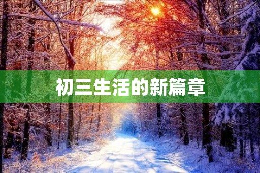 初三生活的新篇章 初三生活的新篇章