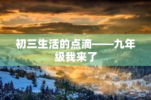 初三生活的点滴——九年级我来了