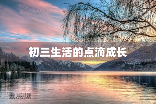 初三生活的点滴成长