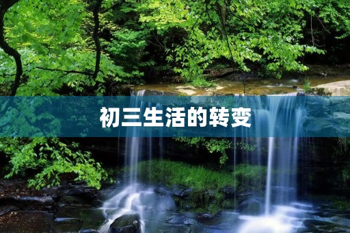 初三生活的转变