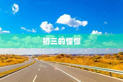 初三的憧憬 初三的憧憬
