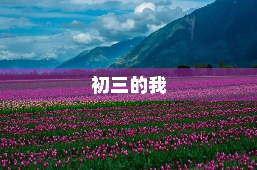 初三的我，如何迎接新学期