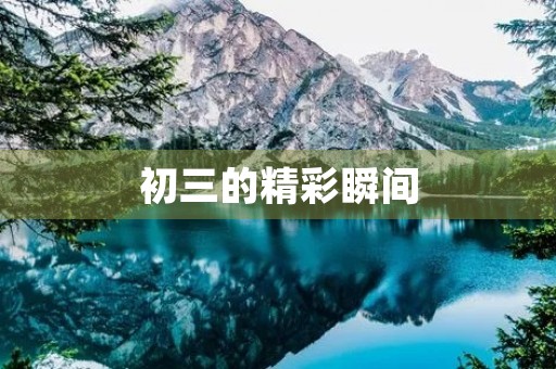 初三的精彩瞬间